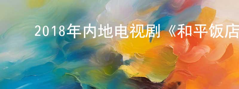 ﻿蔡晓真发布﻿2018年内地电视剧《和平饭店/凯旋饭店》第42集[国语字幕]迅雷下载_电影天堂